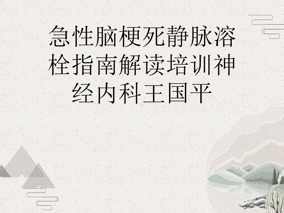 急性脑梗死静脉溶栓指南解读课件.pptx_第1页