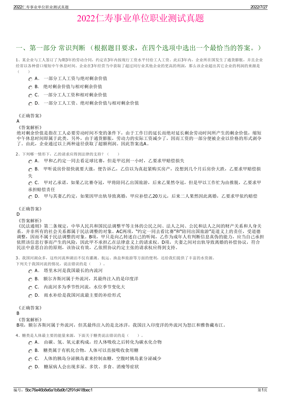 2022仁寿事业单位职业测试真题＋参考答案.pdf_第1页