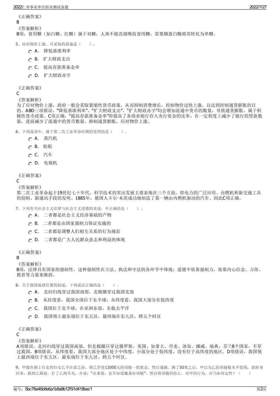 2022仁寿事业单位职业测试真题＋参考答案.pdf_第2页