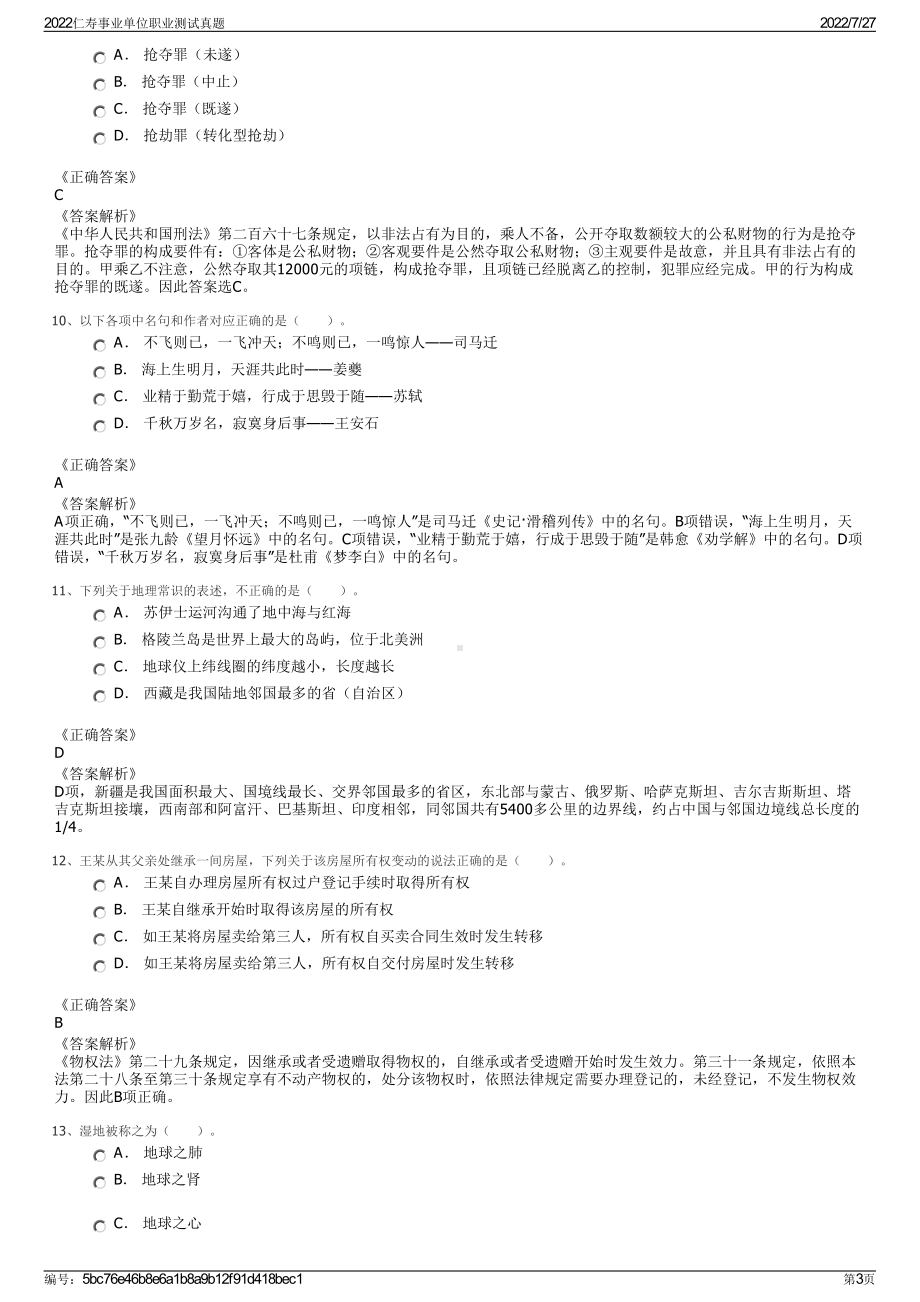 2022仁寿事业单位职业测试真题＋参考答案.pdf_第3页