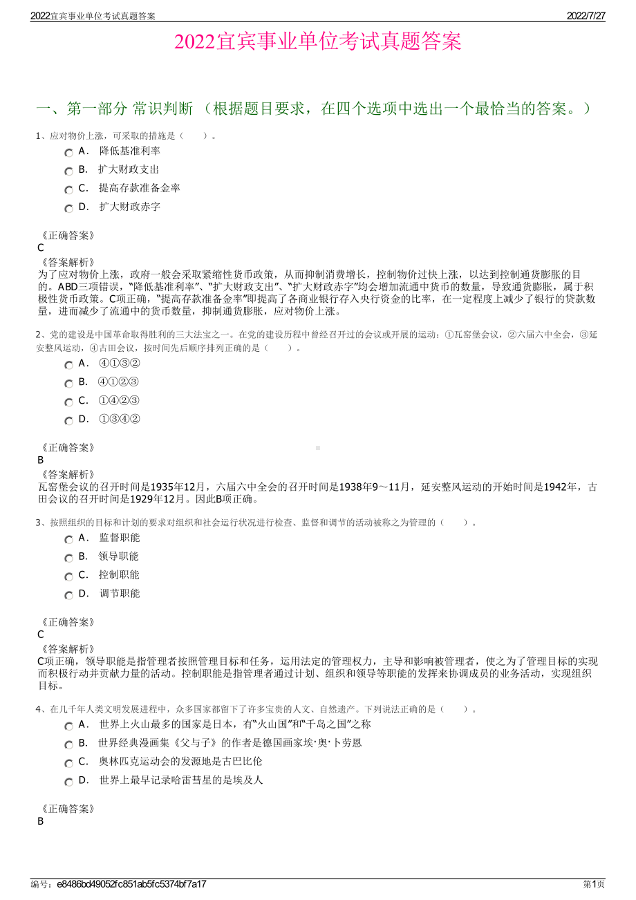 2022宜宾事业单位考试真题答案＋参考答案.pdf_第1页