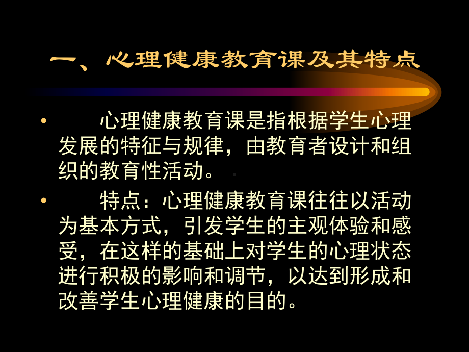 心理健康教育课的途径课件.ppt_第2页