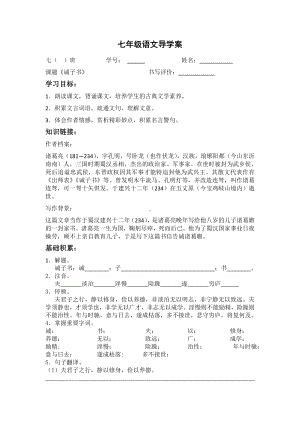 部编版七年级初一语文上册《诫子书》导学案及答案（校级教研课）.docx