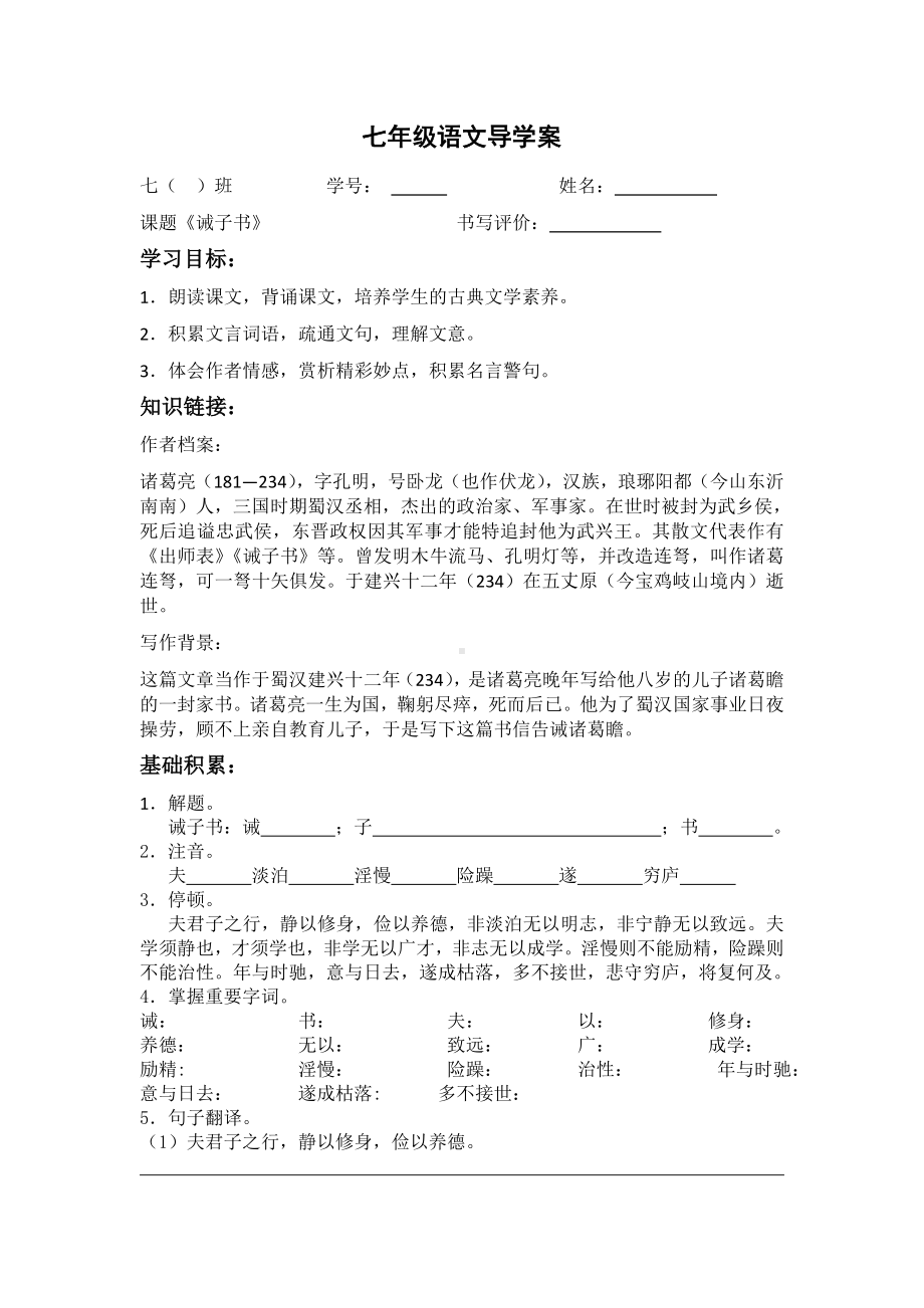 部编版七年级初一语文上册《诫子书》导学案及答案（校级教研课）.docx_第1页