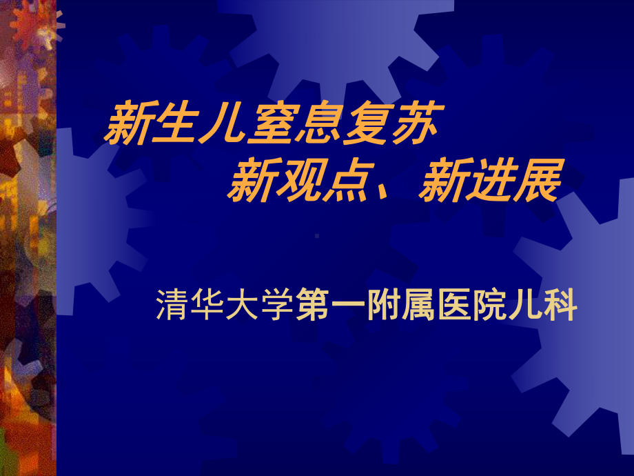 新生儿窒息复苏新观点、新进展-课件2.ppt_第1页