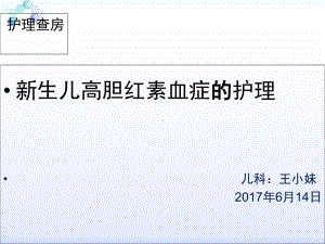 新生儿高胆红素血症的护理查房教学内容课件.ppt