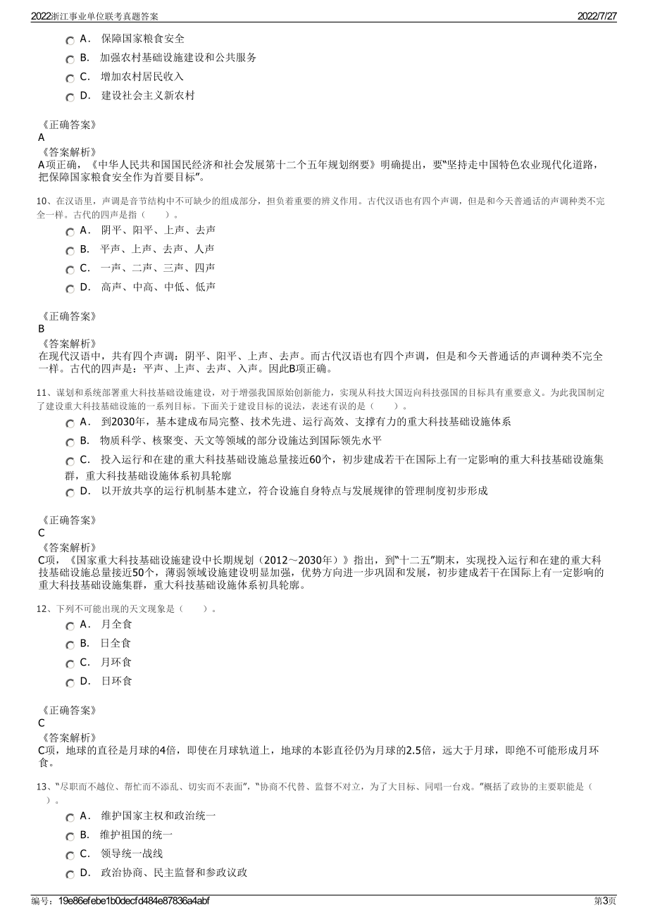 2022浙江事业单位联考真题答案＋参考答案.pdf_第3页