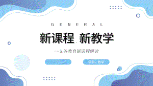 2022义务教育《数学》新课程方案-解读.pdf