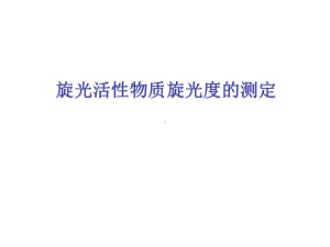 旋光活性物质旋光度的测定解读课件.ppt