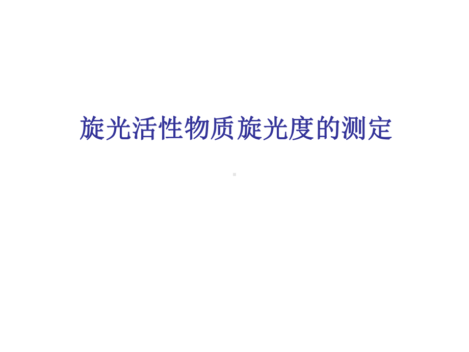 旋光活性物质旋光度的测定解读课件.ppt_第1页