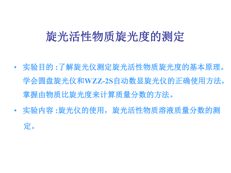 旋光活性物质旋光度的测定解读课件.ppt_第2页