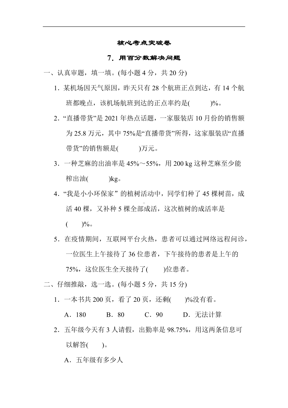 北师大版数学六年级上册-核心突破7．用百分数解决问题.docx_第1页