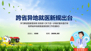 专题讲座跨省异地就医直接结算政策解读2022年新制订关于进一步做好基本医疗保险跨省异地就医直接结算工作的通知课件.pptx