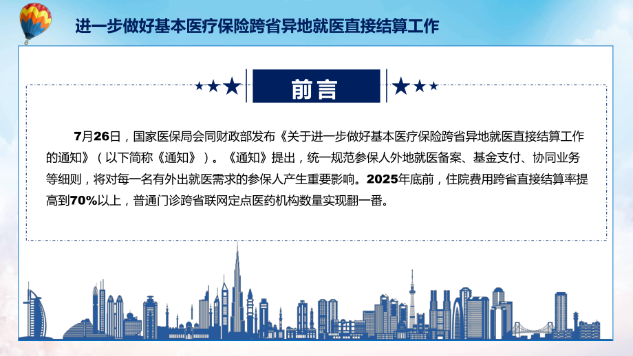 专题讲座跨省异地就医直接结算政策解读2022年新制订关于进一步做好基本医疗保险跨省异地就医直接结算工作的通知课件.pptx_第2页