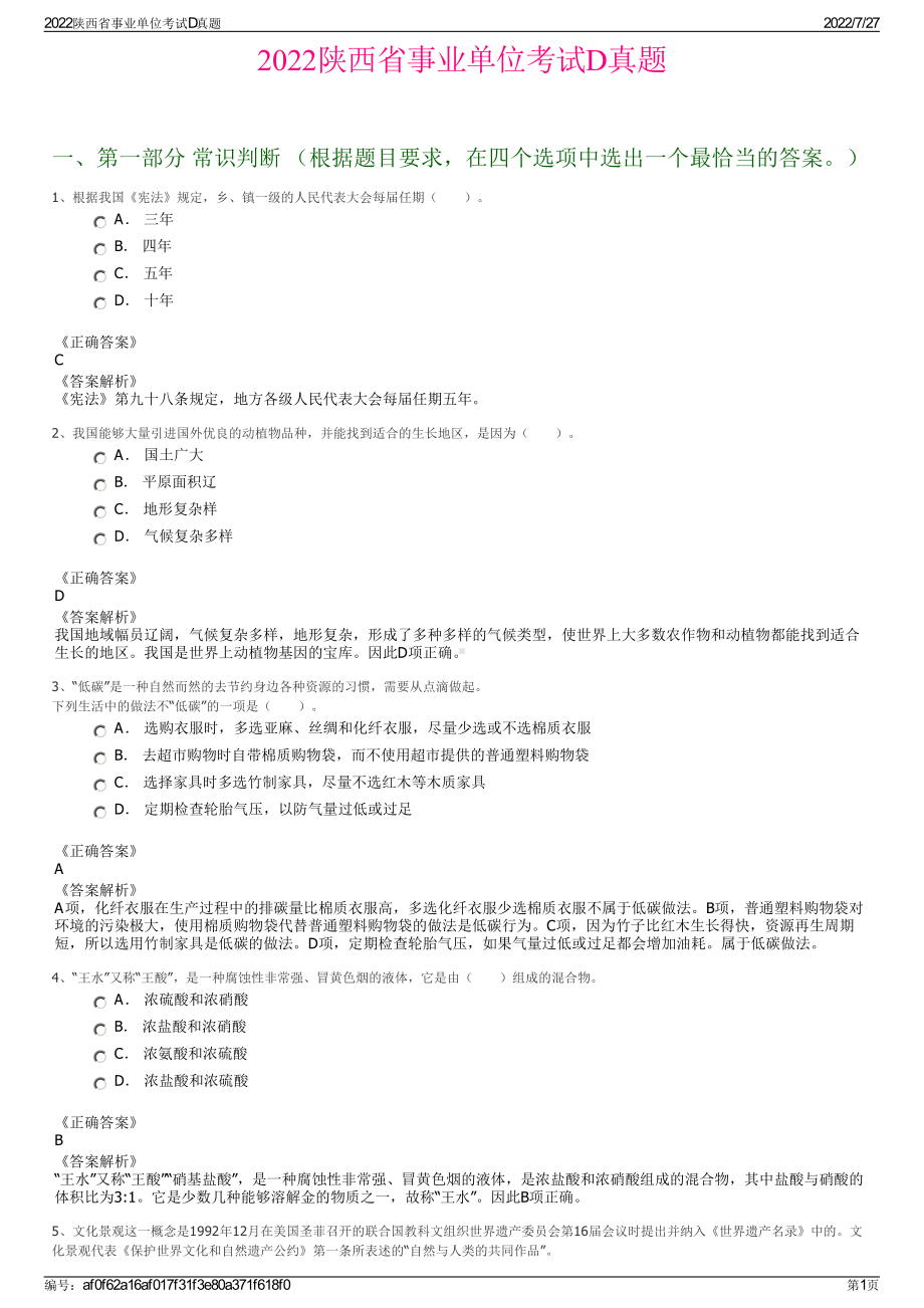 2022陕西省事业单位考试D真题＋参考答案.pdf_第1页