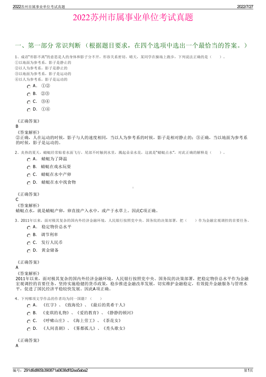 2022苏州市属事业单位考试真题＋参考答案.pdf_第1页