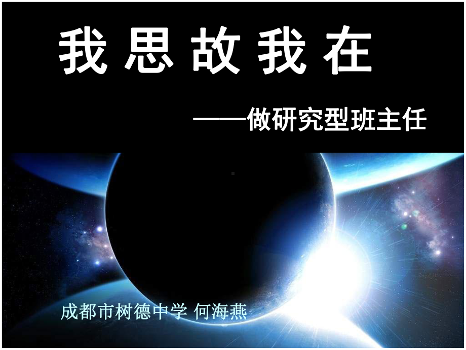 我思故我在-课件.ppt_第1页