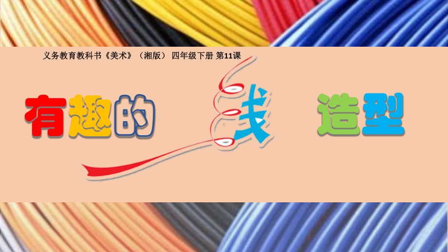 有趣的线造型课件.ppt_第2页