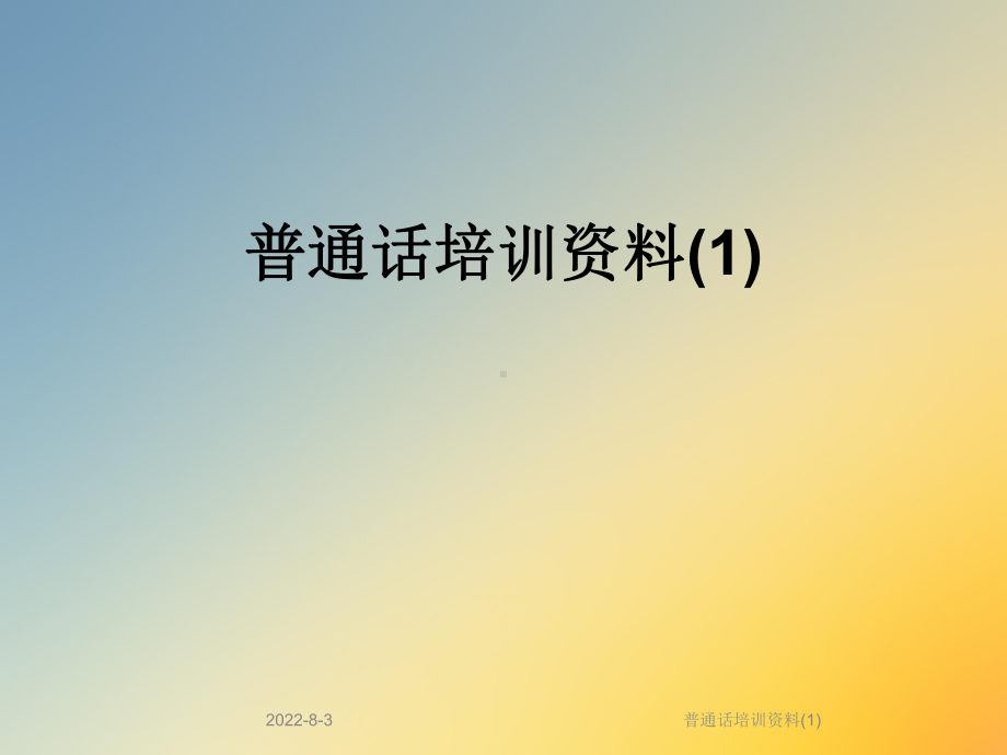 普通话培训课件(1).ppt_第1页