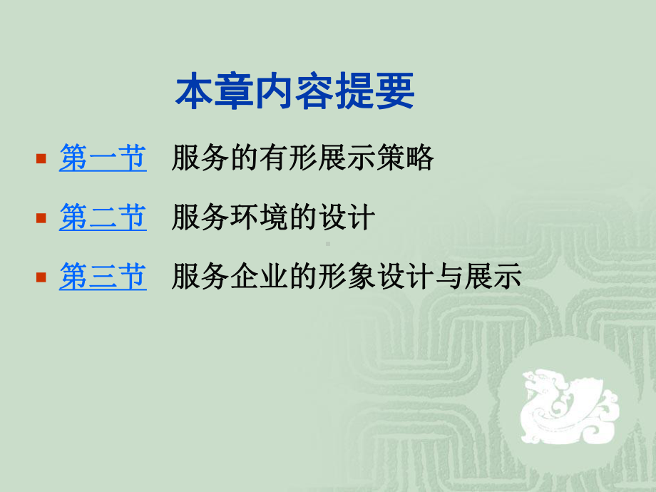 服务有形展示与服务形象塑造讲解课件.ppt_第2页