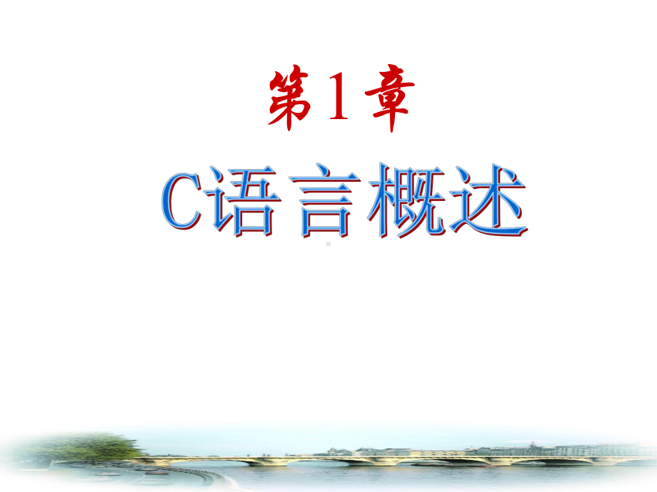 本科课件-《C语言程序设计教程》(完整).ppt_第1页