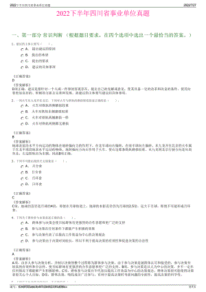 2022下半年四川省事业单位真题＋参考答案.pdf