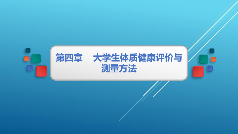 新编大学体育与健康4第四章课件.pptx_第1页