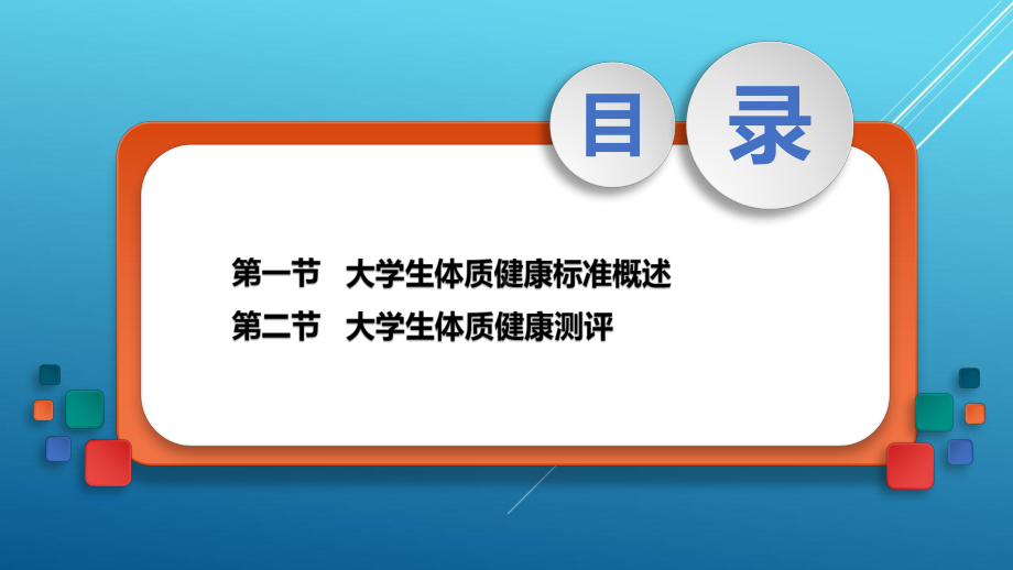 新编大学体育与健康4第四章课件.pptx_第2页