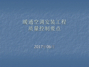 暖通空调安装工程质量控制要点(ppt-152页)课件.ppt