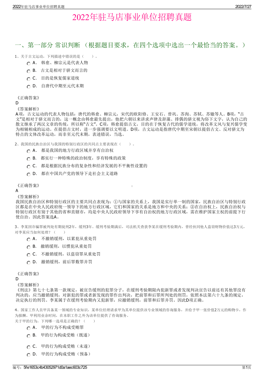 2022年驻马店事业单位招聘真题＋参考答案.pdf_第1页