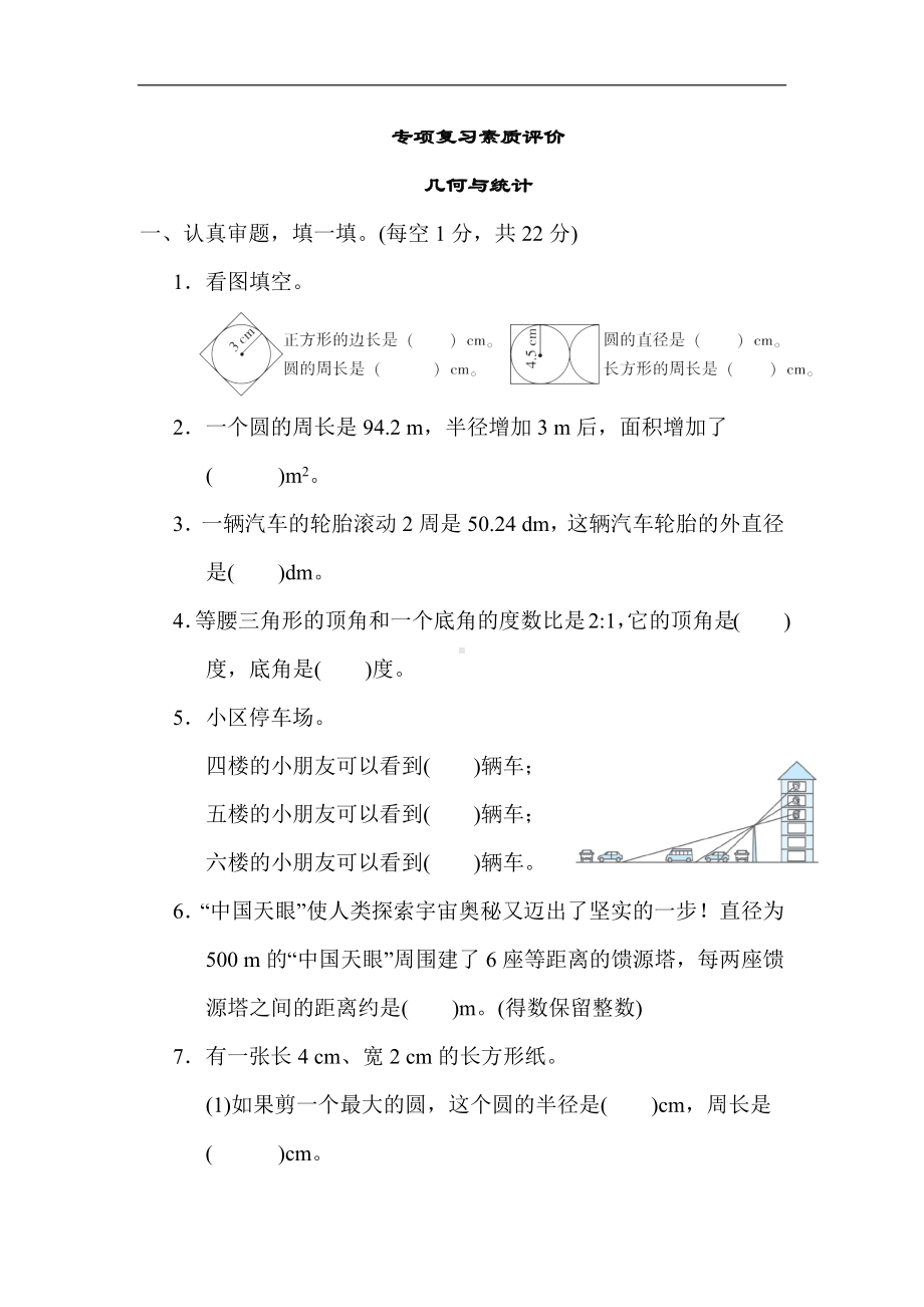 北师大版数学六年级上册-期末专项复习-几何与统计.docx_第1页