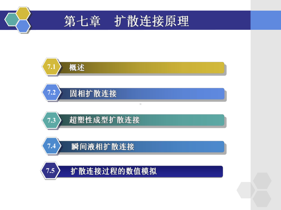 扩散连接原理-焊接成型原理精品课-课件.ppt_第2页