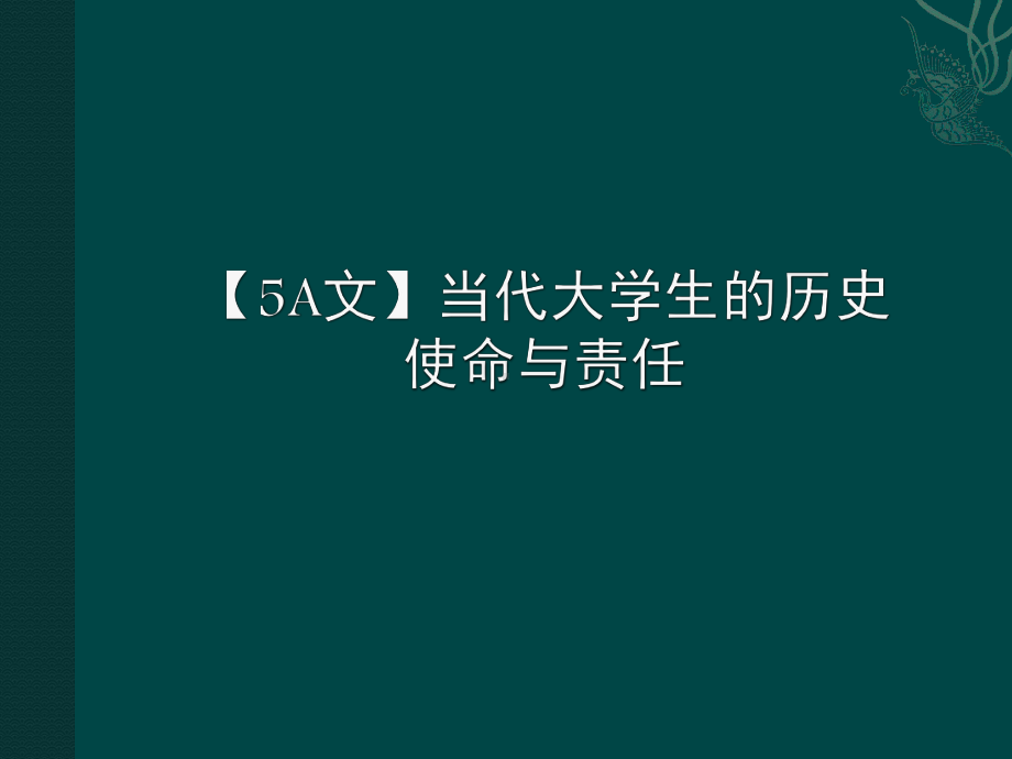 当代大学生的历史使命与责任课件.ppt_第1页