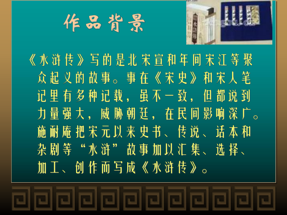 新人教版语文课件《水浒传名著导读—打虎英雄武松vs李逵》.ppt_第2页