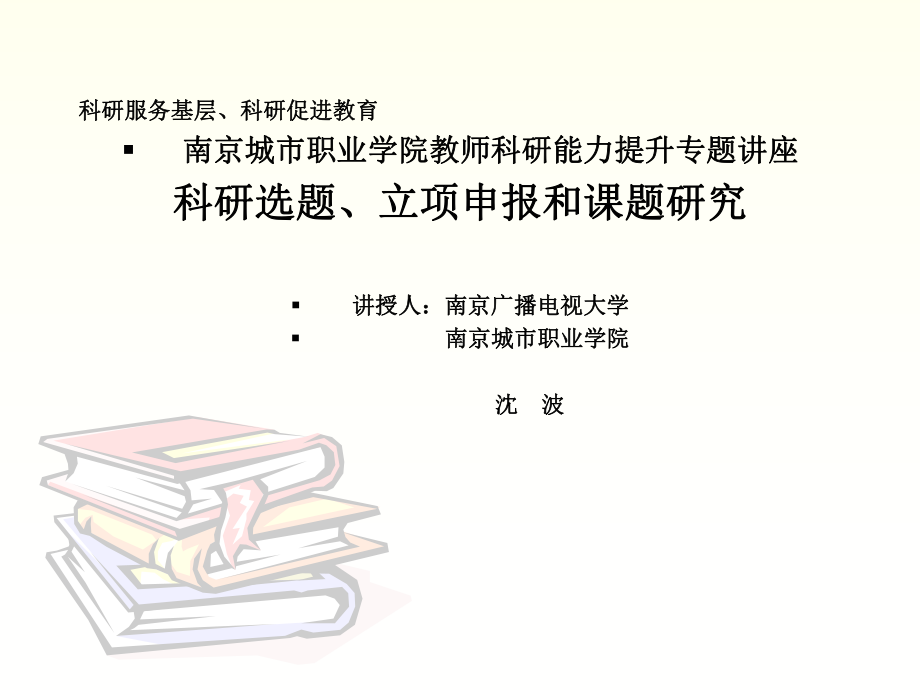 教师科研能力提升专题讲座-课件.ppt_第1页