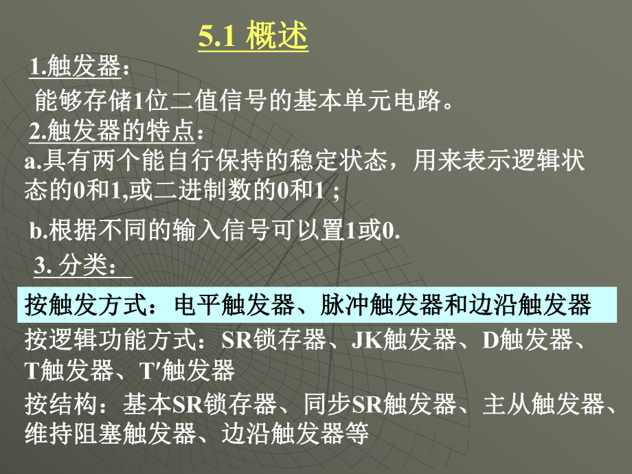 数字电子技术基础第五章--触发器课件.ppt_第3页