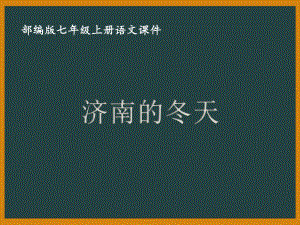 部编版七年级初一语文上册《济南的冬天》课件（校级教研公开课）.ppt