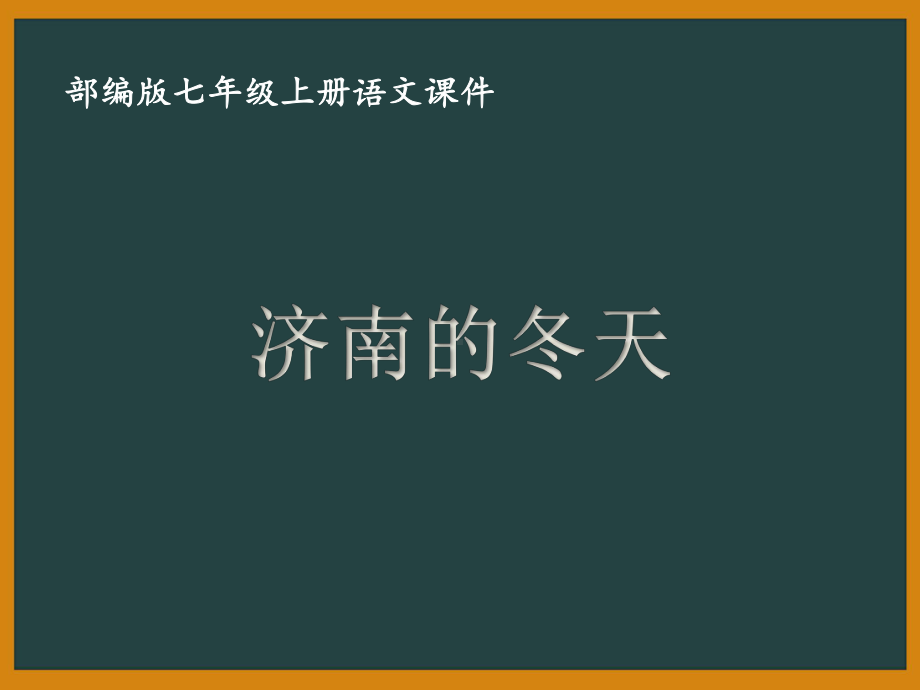 部编版七年级初一语文上册《济南的冬天》课件（校级教研公开课）.ppt_第1页