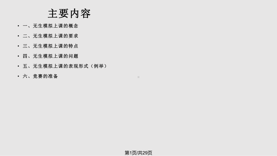 无生模拟课堂PPT课件.pptx_第1页