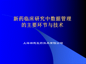 新药临床研究中数据管理的主要环节与基本技术课件.ppt