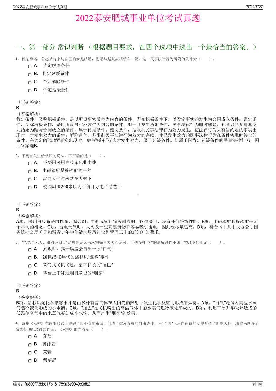 2022泰安肥城事业单位考试真题＋参考答案.pdf_第1页