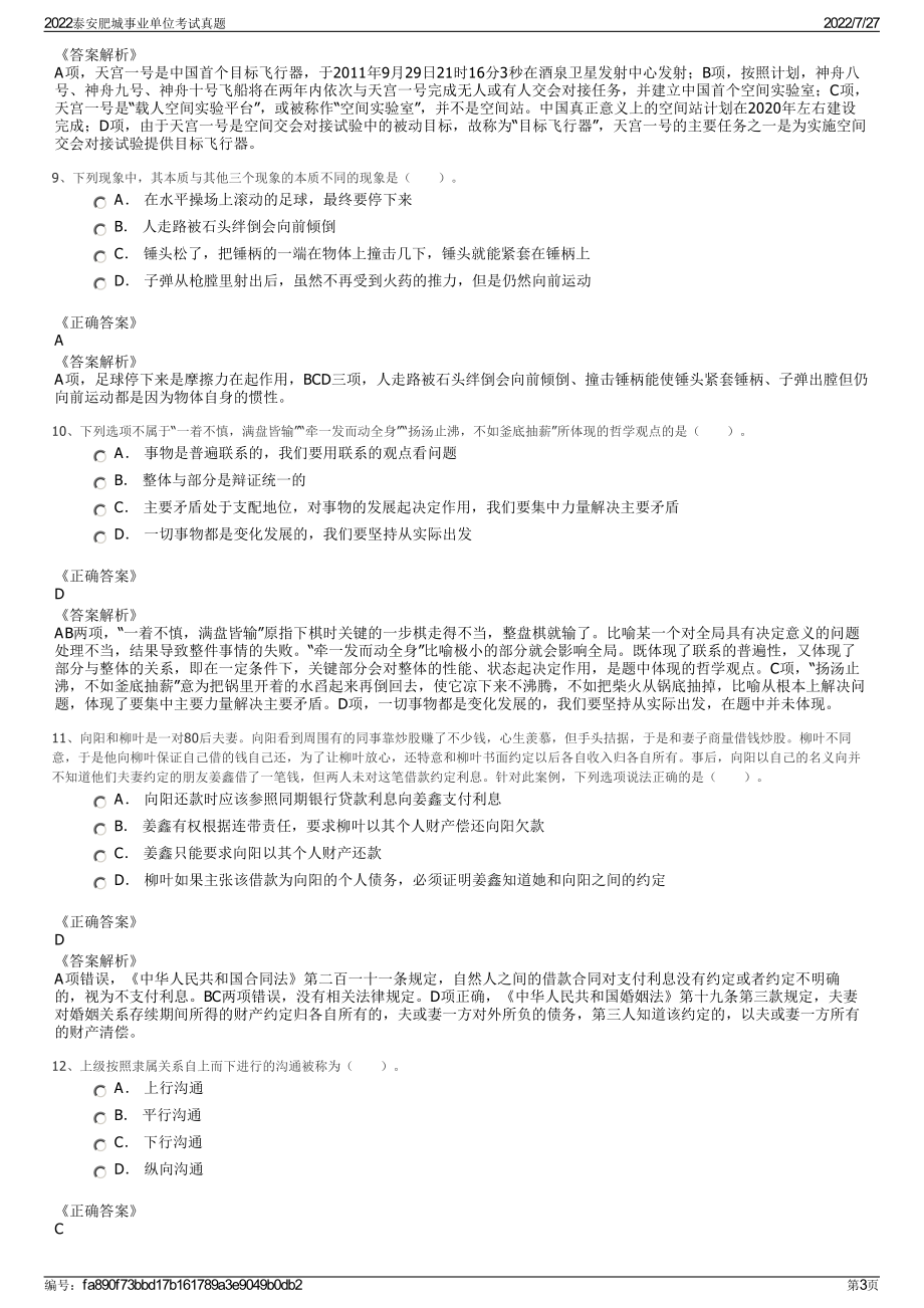 2022泰安肥城事业单位考试真题＋参考答案.pdf_第3页