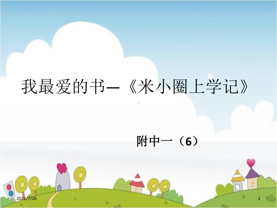 我最爱的书《米小圈上学记》课件.ppt_第2页