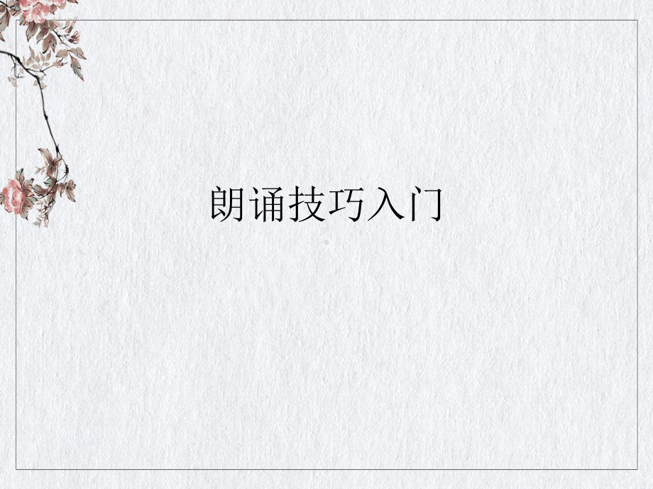 朗诵技巧入门PPT课件.ppt_第1页