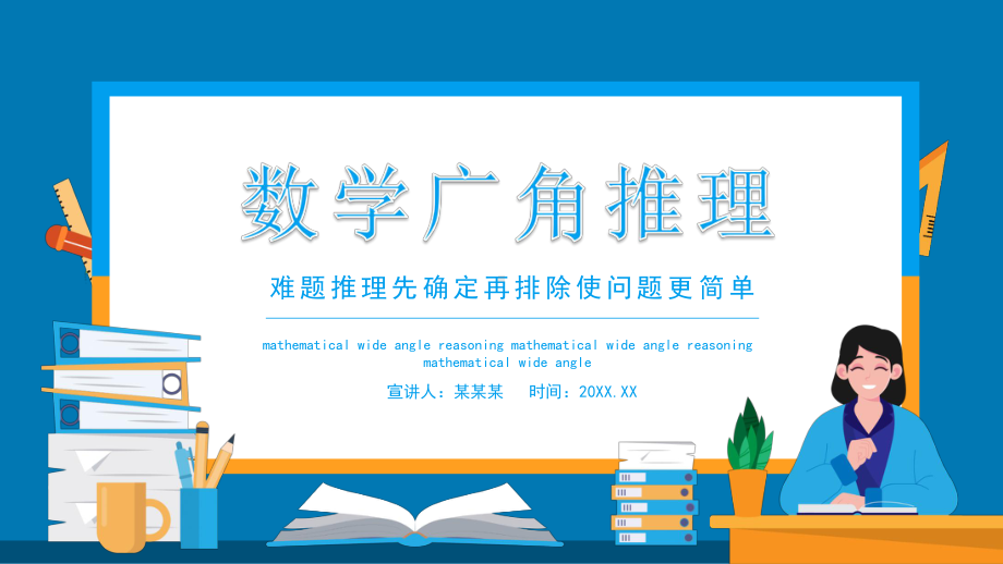 数学广角推理难题推理先确定再排除使问题更简单PPT模板.pptx_第1页