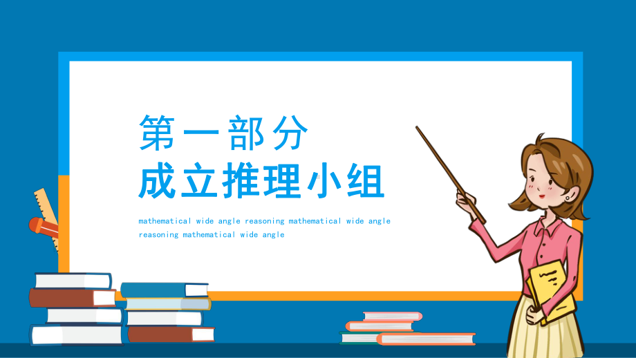 数学广角推理难题推理先确定再排除使问题更简单PPT模板.pptx_第3页