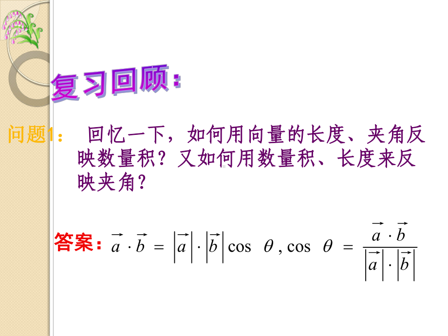 数学：《平面向量的数量积坐标表示》课件.ppt_第2页