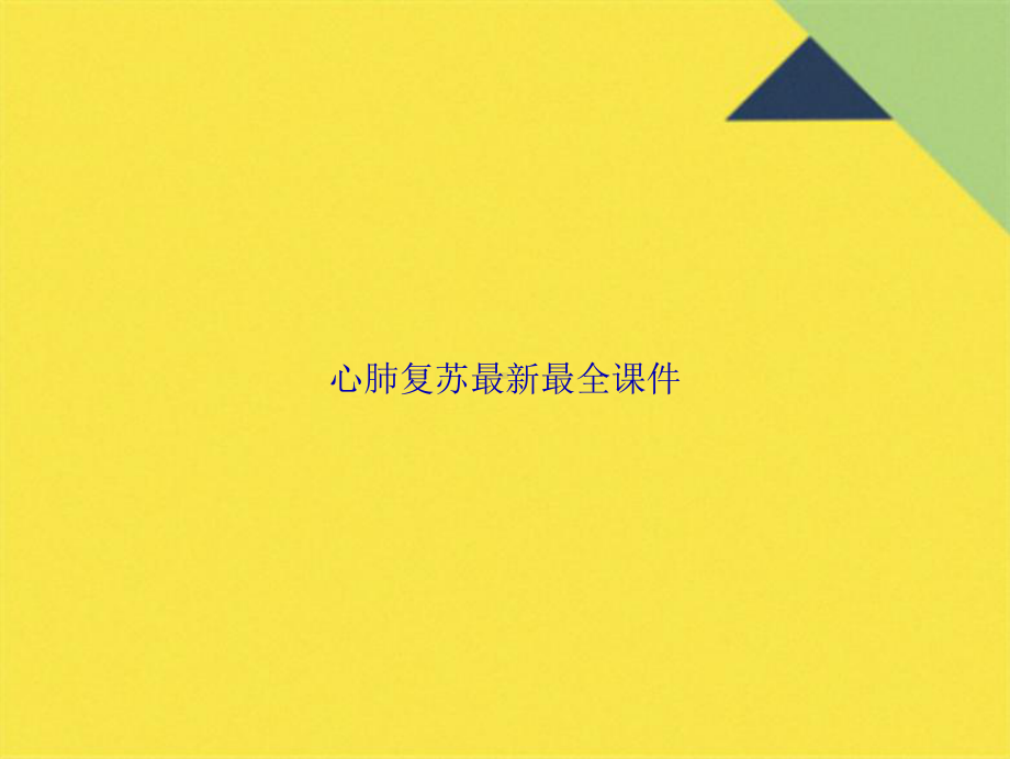 心肺复苏最全(共19张PPT)课件.pptx_第1页