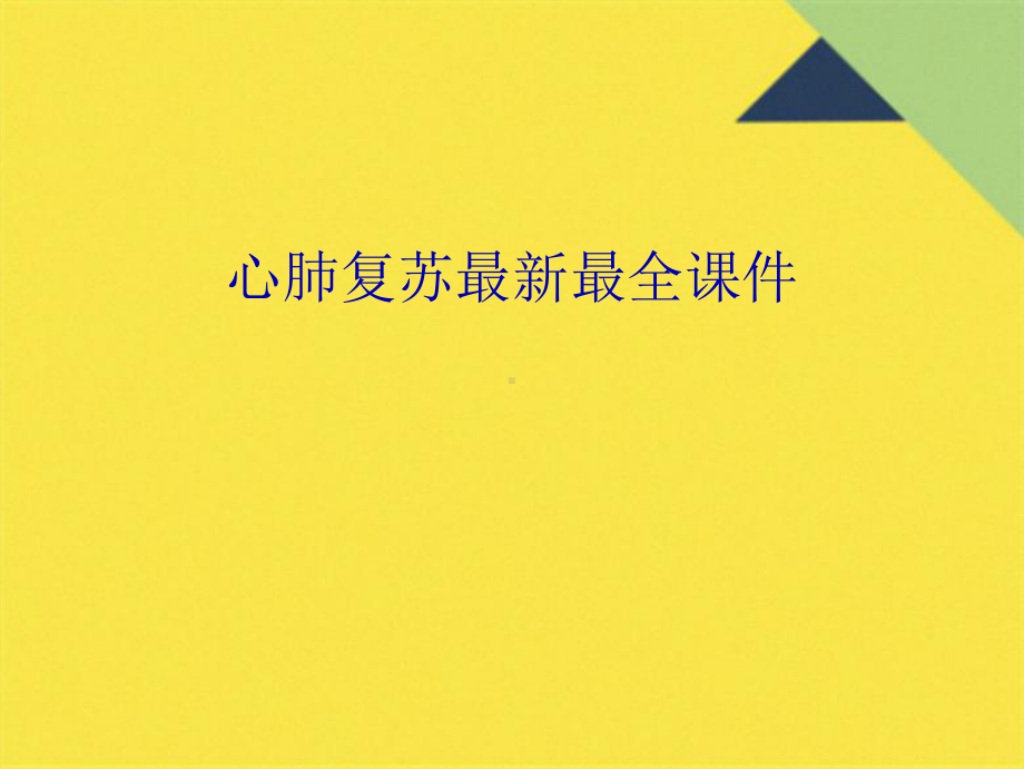 心肺复苏最全(共19张PPT)课件.pptx_第2页