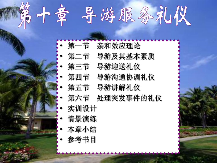 教学重点了解亲和效应理论的主要内容掌握导游及其基本素课件.ppt_第3页